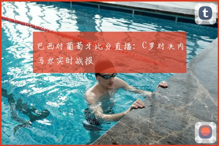 巴西对葡萄牙比分直播:C罗对决内马尔实时战报