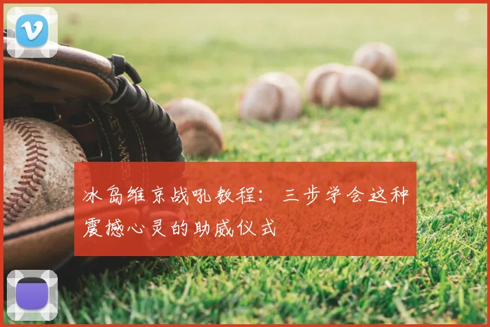 冰岛维京战吼教程：三步学会这种震撼心灵的助威仪式