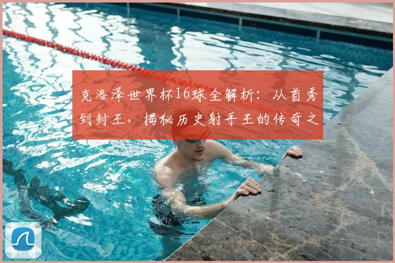 克洛泽世界杯16球全解析：从首秀到封王，揭秘历史射手王的传奇之路